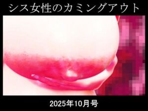 シス女性のカミングアウト2025年10月号(能町りかこ) [d_682130]