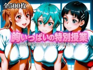 胸いっぱいの特別授業〜思春期男子たちのアレが暴走！？〜Vol.4(えーあい69) [d_682133]