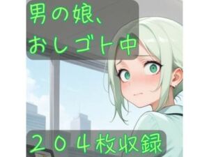 男の娘、おしゴト中(CRIS STAGE) [d_682136]