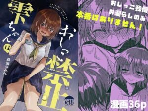 雫ちゃんはおしっこ禁止(ふわふわソーダ) [d_682143]