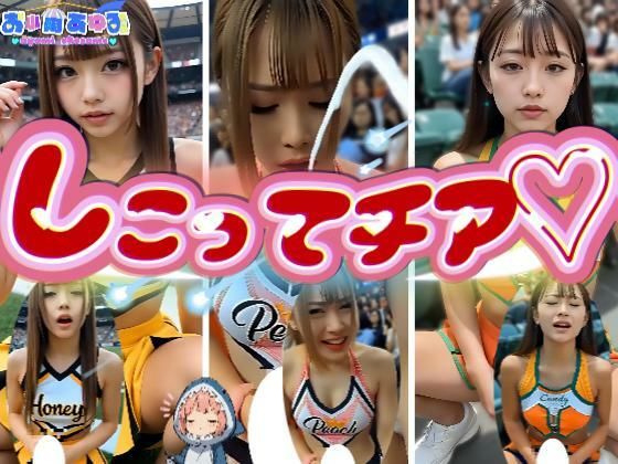 【動画】しこってチア(あゆみのお絵かき) [d_682150]