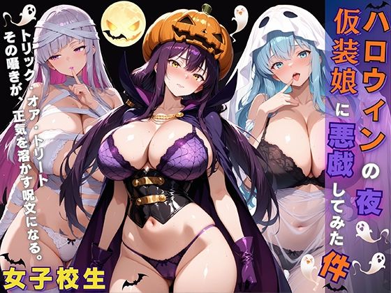 女子校生 ハロウィンの夜 仮装娘に悪戯してみた件(StableWorks) [d_682170]