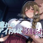 憧れのアイドルは寝取られる 桑○千雪編(Albatross HARD‐アルバトロス ハード‐) [d_682186]