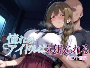 憧れのアイドルは寝取られる 桑○千雪編(Albatross HARD‐アルバトロス ハード‐) [d_682186]