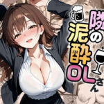 隣の泥●OLさん(わがままワークス) [d_682197]