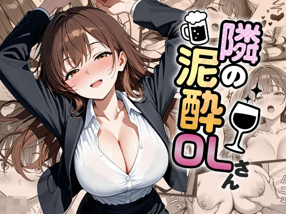 隣の泥●OLさん(わがままワークス) [d_682197]