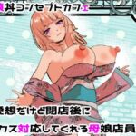 母娘丼コンセプトカフェ  無愛想だけど閉店後にセックス対応してくれる母娘店員w(摂津マン) [d_682201]