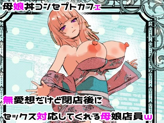 母娘丼コンセプトカフェ  無愛想だけど閉店後にセックス対応してくれる母娘店員w(摂津マン) [d_682201]