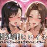 性処理ヒロイン  テ〇ファ・ロックハート＆エ〇リス・ゲインズブール  編(つぐみ) [d_682230]