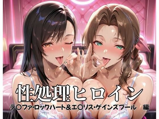 性処理ヒロイン  テ〇ファ・ロックハート＆エ〇リス・ゲインズブール  編(つぐみ) [d_682230]