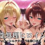 性処理ヒロイン  ティ〇ーユ・ルナティーク＆御〇涼子  編(つぐみ) [d_682231]