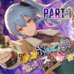 鉄血の氷の乙女もセックスはお熱いのが好き！？  PART:1/2【●の軌跡】〇レア・リーヴェルト(あすのき書房) [d_682232]