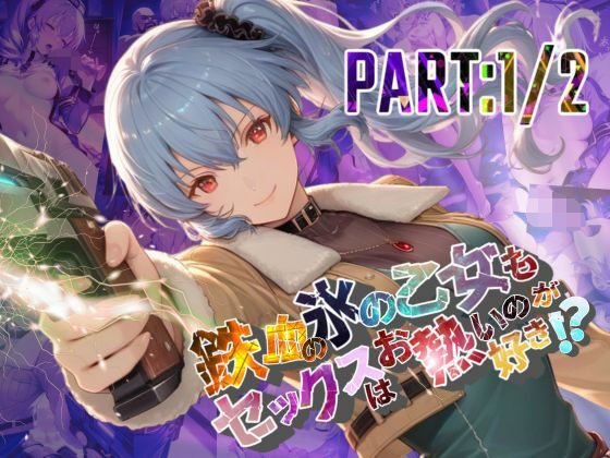 鉄血の氷の乙女もセックスはお熱いのが好き！？  PART:1/2【●の軌跡】〇レア・リーヴェルト(あすのき書房) [d_682232]