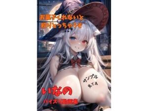 いなのパイズリ動画集(いなの) [d_682241]