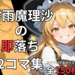 霧雨魔理沙の即落ち2コマ集（全150枚収録）(eisuko) [d_682265]