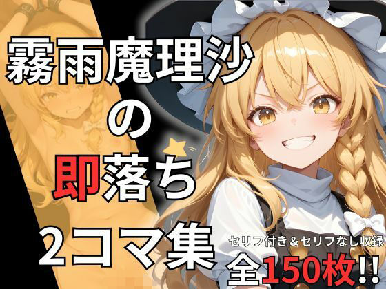 霧雨魔理沙の即落ち2コマ集（全150枚収録）(eisuko) [d_682265]