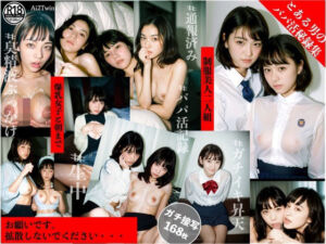 ［写真集］とある男のパパ活秘録集(顔面最強美双子（AI2Twins）) [d_682269]