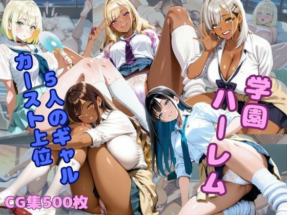 学園ハーレム〜カースト上位一軍ギャルたちの裏側の顔〜(ロリ巨乳ハーレム組) [d_682270]