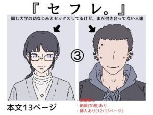 『セフレ。』-3話(たこわさ) [d_682277]