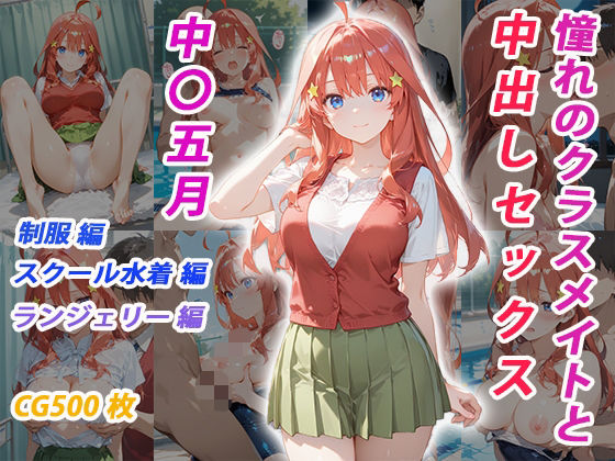 憧れのクラスメイトと中出しセックス  中〇五月(くましゅがー) [d_682283]
