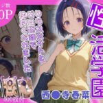 性活学園 西〇寺春奈編 クラスメイトとゼロ距離で仲良くなれました(学園ハーレム) [d_682297]