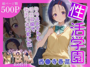 性活学園 西〇寺春奈編 クラスメイトとゼロ距離で仲良くなれました(学園ハーレム) [d_682297]