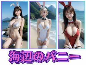 海辺のバニー(わにさんわにわに) [d_682300]