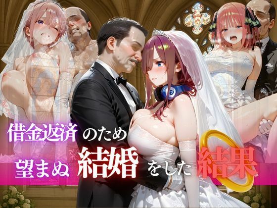 借金返済のため望まぬ結婚をした結果VOL.1(ヒロイン) [d_682309]