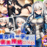 訳あり裏方パーティのご褒美搾精らいふ ハーレム×イチャラブ×搾精(あい工房) [d_682311]