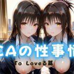 CAの性事情  ― パイロット専用の肉体奉仕  To L〇VEる編(ぶっかけ太郎) [d_682318]