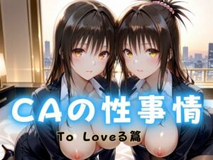 CAの性事情  ― パイロット専用の肉体奉仕  To L〇VEる編(ぶっかけ太郎) [d_682318]