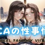 CAの性事情  ― パイロット専用の肉体奉仕  FINAL FANTAS〇Y VII編(ぶっかけ太郎) [d_682325]