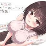 酔った美人OLがコンビニのトイレで寝てた話(mikoto) [d_682360]
