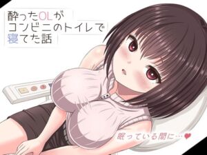 酔った美人OLがコンビニのトイレで寝てた話(mikoto) [d_682360]