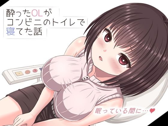 酔った美人OLがコンビニのトイレで寝てた話(mikoto) [d_682360]