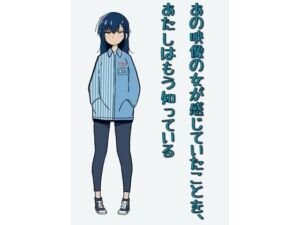 あの映像の女が感じていたことを、あたしはもう知っている(にちかげ文庫) [d_682401]