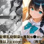 黒髪爆乳幼馴染と羞恥S●Xしたら、想像以上にエロかった！！1（教室編）(ギリギリあんだーどっぐ) [d_682408]