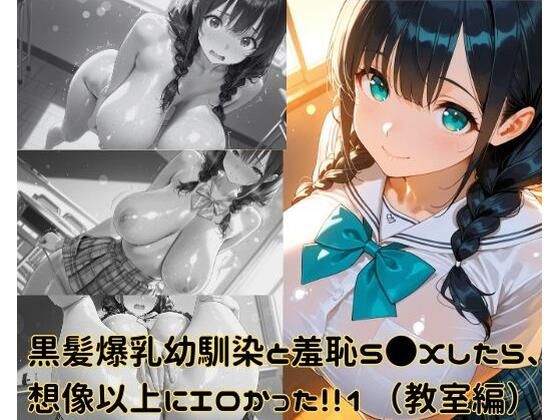 黒髪爆乳幼馴染と羞恥S●Xしたら、想像以上にエロかった！！1（教室編）(ギリギリあんだーどっぐ) [d_682408]