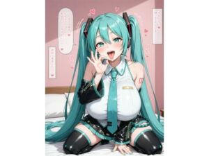 ビッチ設定の爆乳初音◯クに誘惑されてらぶらぶアヘ顔えっち！CG集(AAiAi) [d_682413]