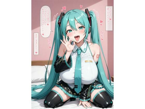 ビッチ設定の爆乳初音◯クに誘惑されてらぶらぶアヘ顔えっち！CG集(AAiAi) [d_682413]