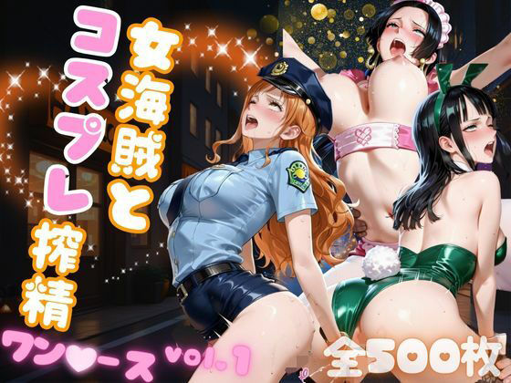女海賊とコスプレ搾精  ワン●ース vol.1(AIアーカイブ) [d_682432]