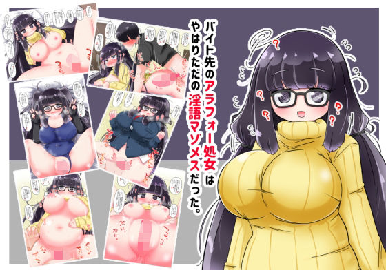 バイト先のアラフォー処女はやはりただの淫語マゾメスだった。(秋と春の夢) [d_682461]