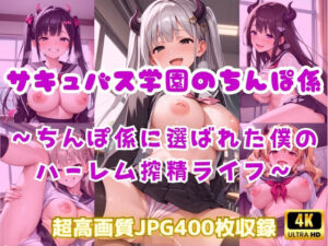 サキュバス学園のちんぽ係〜ちんぽ係に選ばれた僕のハーレム搾精ライフ〜(Cherry Palette) [d_682466]