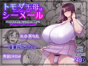 友達の母はシーメール(破壊大帝国) [d_682471]