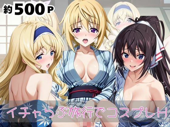 「恋人と行く初めてのふたり旅――お願い、今日だけはその服で…（はーと） 甘くてちょっとエッチなコスプレしおり」シャ○ロット・デュノア＆セ○リア・オルコット＆篠○之箒編(クミンロール) [d_682493]