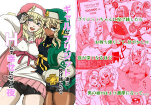 ギャルなブリジットちゃん達に投げ銭したら、Hして幸せになった夜(いとだ風雷) [d_682498]