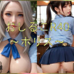 おしるこR40〜ポリス〜(えあこR) [d_682516]