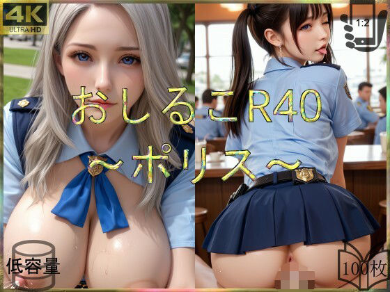 おしるこR40〜ポリス〜(えあこR) [d_682516]
