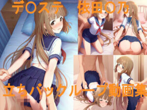 デ〇ステ 依田〇乃 立ちバックループ動画集(ai mari) [d_682522]