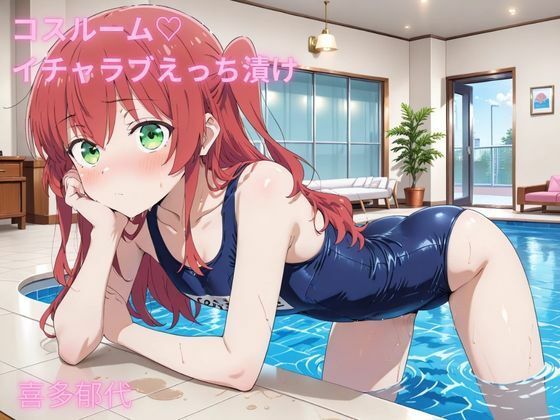 コスルーム  イチャラブえっち漬け  ぼっち・ざ・ろっく！  喜多郁代(アフロディ) [d_682569]